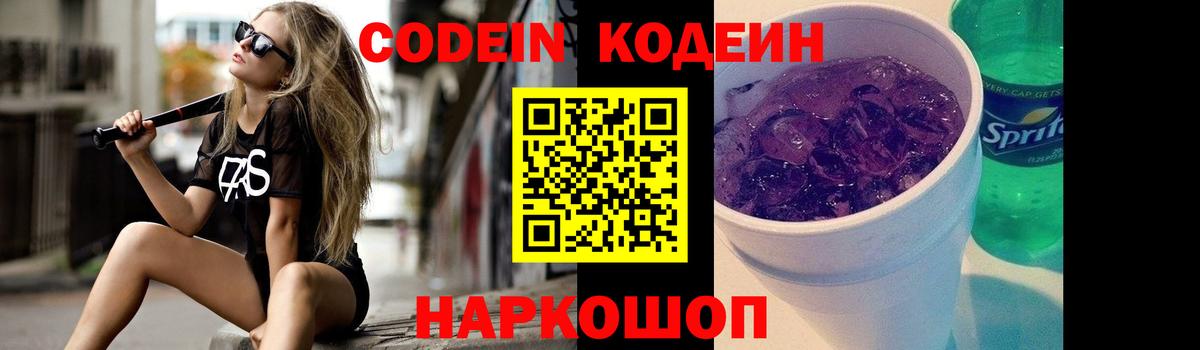 Кодеин Purple Drank  Вход с VPN  Codein Purple Drank  Дзержинский 